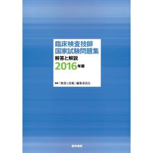 【中古】臨床検査技師国家試験問題集 解答と解説 2016年版