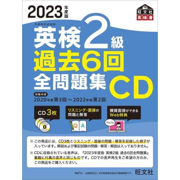 【中古】2023年度版 英検2級 過去6回全問題集CD ()