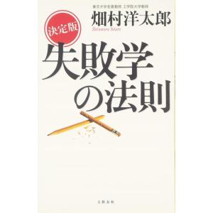 【中古】決定版 失敗学の法則