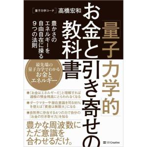 【中古】「量子力学的」お金と引き寄せの教科書 豊かさのエネルギーを自由自在に操る9つの法則