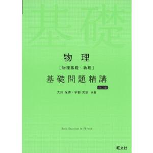 【中古】物理[物理基礎・物理]基礎問題精講 四訂版