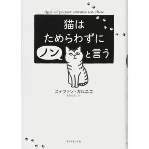 【中古】猫はためらわずにノンと言う
