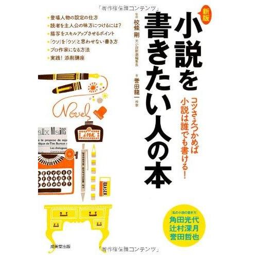【中古】新版・小説を書きたい人の本