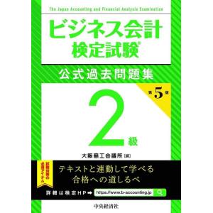 【中古】ビジネス会計検定試験〓公式過去問題集2級〔第5版〕