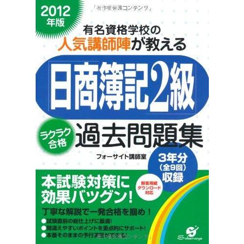 【中古】2012年版　「日商簿記２級」ラクラク合格　過去問題集