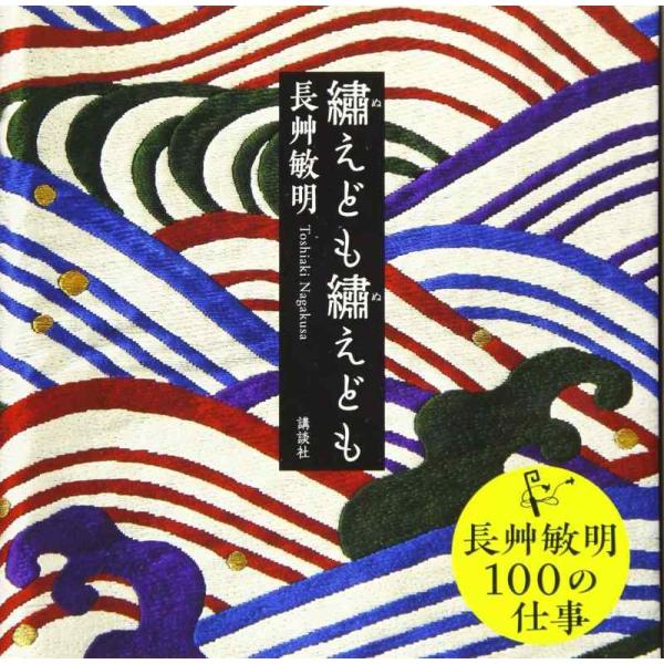 【中古】繍えども繍えども