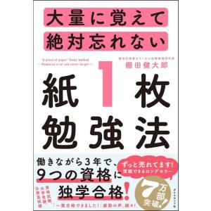 【中古】大量に覚えて絶対忘れない「紙1枚」勉強法