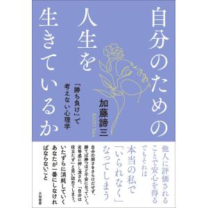 【中古】自分のための人生を生きているか〜「勝ち負け」で考えない心理学
