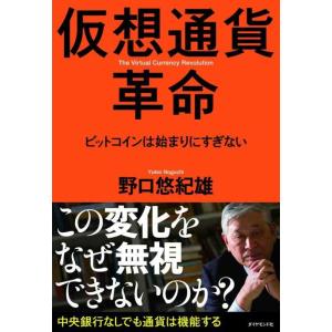 【中古】仮想通貨革命---ビットコインは始まりにすぎない