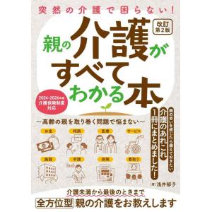 【中古】突然の介護で困らない 親の介護がすべてわかる本〜高齢の親を取り巻く問題で悩まない〜改訂第2版