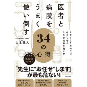 【中古】医者と病院をうまく使い倒す34の心得 人生100年時代に自分を守る上手な治療の受け方