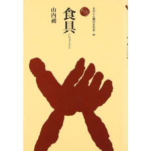 【中古】食具(しょくぐ) (ものと人間の文化史 96)