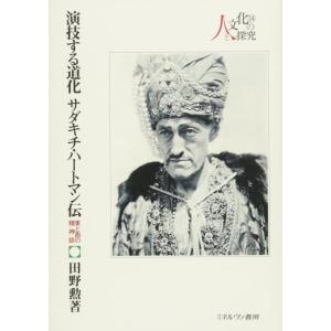 【中古】演技する道化　サダキチ・ハートマン伝：東と西の精神誌 (シリーズ・人と文化の探究)