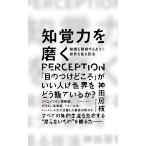 【中古】知覚力を磨く 絵画を観察するように世界を見る技法