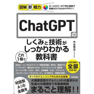 【中古】図解即戦力　ChatGPTのしくみと技術がこれ1冊でしっかりわかる教科書