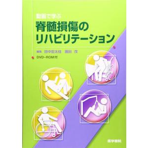 【中古】動画で学ぶ脊髄損傷のリビリテーション[DVD-ROM付]