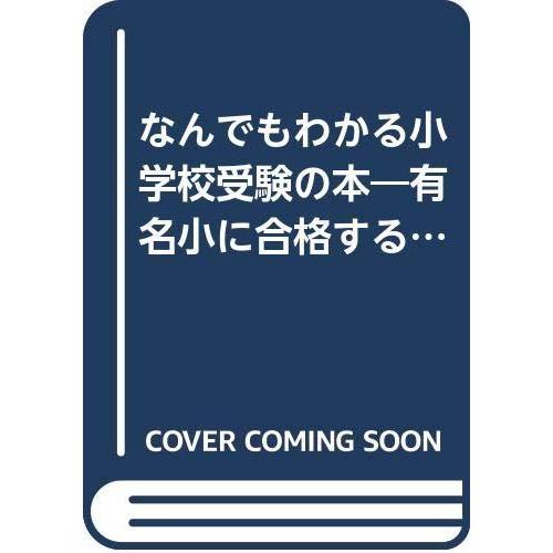 【中古】なんでもわかる小学校受験の本 平成4年度版: 有名小に合格するために