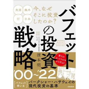 【中古】バフェットの投資戦略 '00〜'22　【投資の賢者は21世紀以降、どのような戦略で投資を成功...