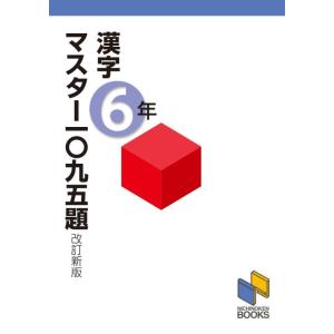 【中古】漢字マスター一〇九五題６年 改訂新版 (漢字マスターシリーズ)