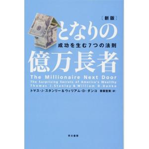 【中古】となりの億万長者 〔新版〕 ― 成功を生む7つの法則