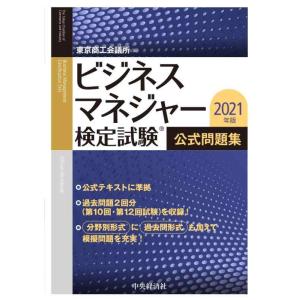 【中古】ビジネスマネジャー検定試験〓 公式問題集〈2021年版〉
