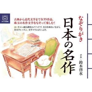 【中古】なぞりがき 日本の名作 (ユーキャンのおうち時間シリーズ)