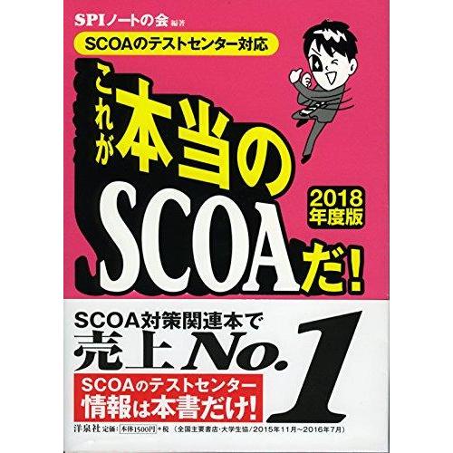 【中古】【SCOAのテストセンター対応】これが本当のSCOAだ 【2018年度版】