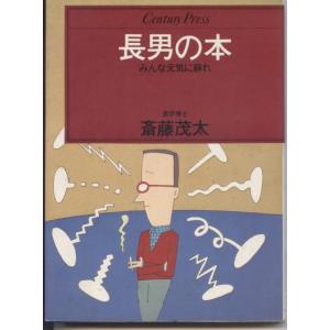 【中古】長男の本: みんな元気に蘇れ (センチュリー・プレス)