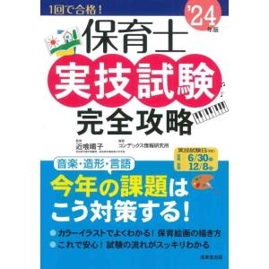 【中古】保育士実技試験完全攻略 &apos;24年版 (2024年版)