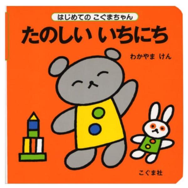 【中古】たのしいいちにち (はじめてのこぐまちゃん)