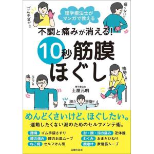 【中古】不調と痛みが消える 10秒筋膜ほぐし