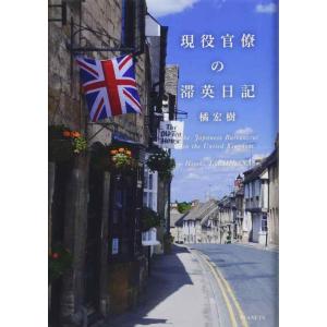 【中古】現役官僚の滞英日記