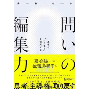【中古】問いの編集力 思考の「はじまり」を探究する