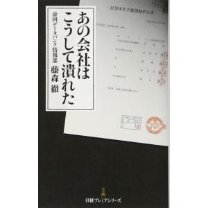 【中古】あの会社はこうして潰れた 日経プレミアシリーズ