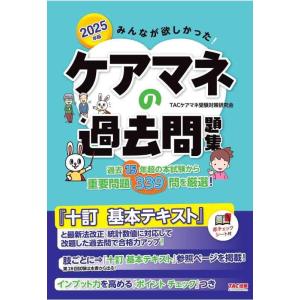 【中古】みんなが欲しかった ケアマネの過去問題集 2025年度版 [ケアマネジャー 過去15回の本試...