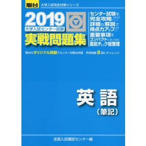 【中古】大学入試センター試験実戦問題集英語(筆記) (2019) (大学入試完全対策シリーズ)