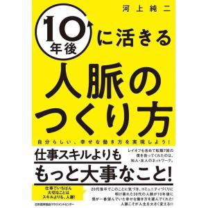 【中古】10年後に活きる人脈のつくり方 自分らしい、幸せな働き方を実現しよう