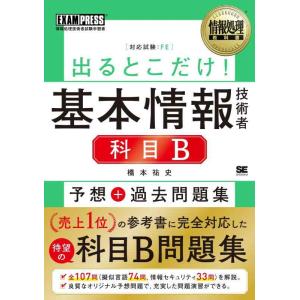 【中古】情報処理教科書 出るとこだけ基本情報技術者［科目B］予想＋過去問題集 (EXAMPRESS)