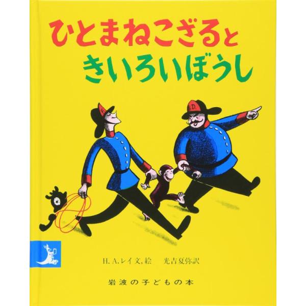 【中古】ひとまねこざるときいろいぼうし (岩波の子どもの本)