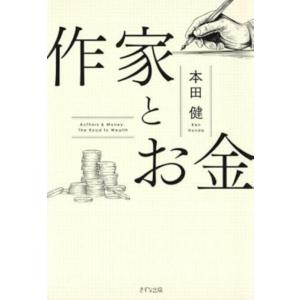 【中古】作家とお金