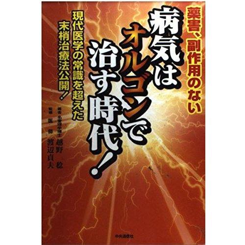【中古】病気はオルゴンで治す時代: 薬害、副作用のない 現代医学の常識を超えた末梢治療法公開