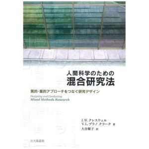 【中古】人間科学のための混合研究法: 質的・量的アプローチをつなぐ研究デザイン