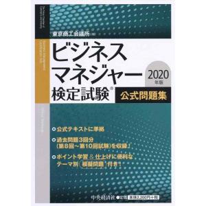 【中古】ビジネスマネジャー検定試験公式問題集 2020年版