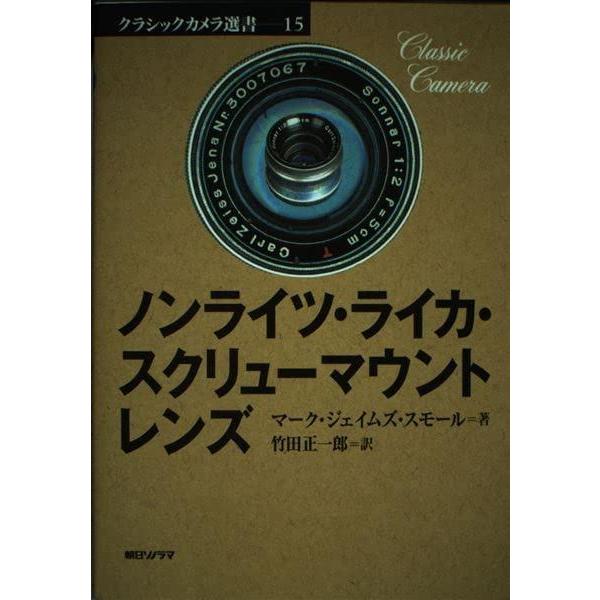 【中古】ノンライツ・ライカ・スクリューマウントレンズ (クラシックカメラ選書 15)