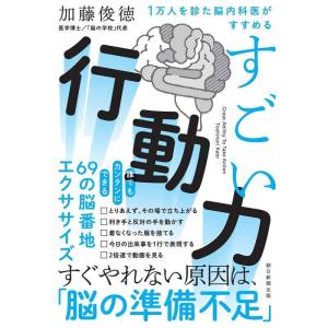 【中古】1万人を診た脳内科医がすすめる　すごい行動力