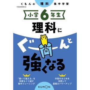 【中古】小学6年生 理科にぐーんと強くなる (くもんの理科集中学習)