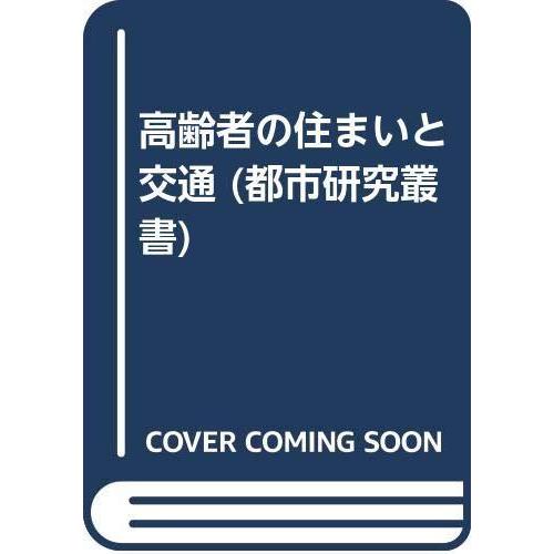 【中古】高齢者の住まいと交通 (都市研究叢書 8)