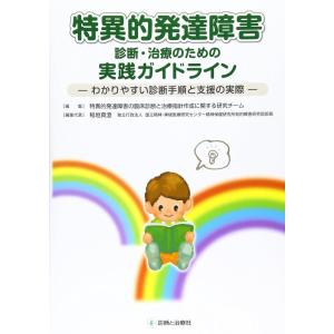 【中古】特異的発達障害診断・治療のための実践ガイドライン: わかりやすい診断手順と支援の実際