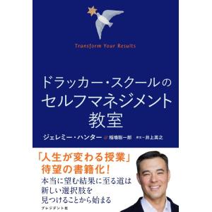 【中古】ドラッカー・スクールのセルフマネジメント教室 ―― Transform Your Resul...