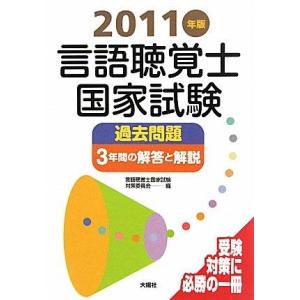 【中古】言語聴覚士国家試験過去問題3年間の解答と解説 2011年版